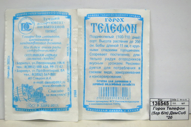 Горох Телефон (5гр белый пакет) ДемСиб *10 +