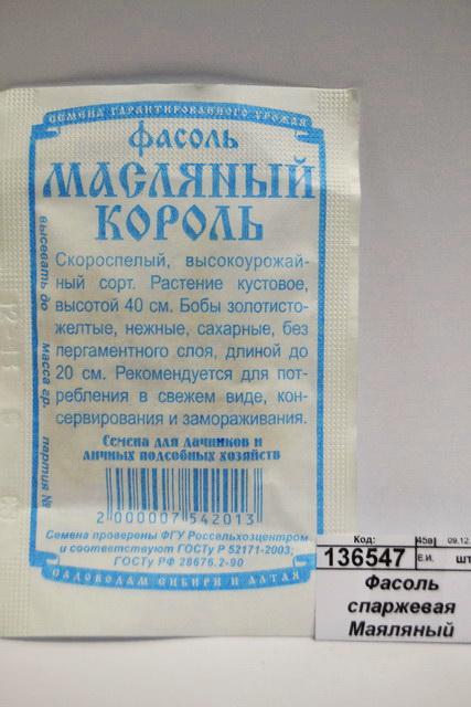 Фасоль спаржевая Масляный король (5гр белый пакет) ДемСиб *10