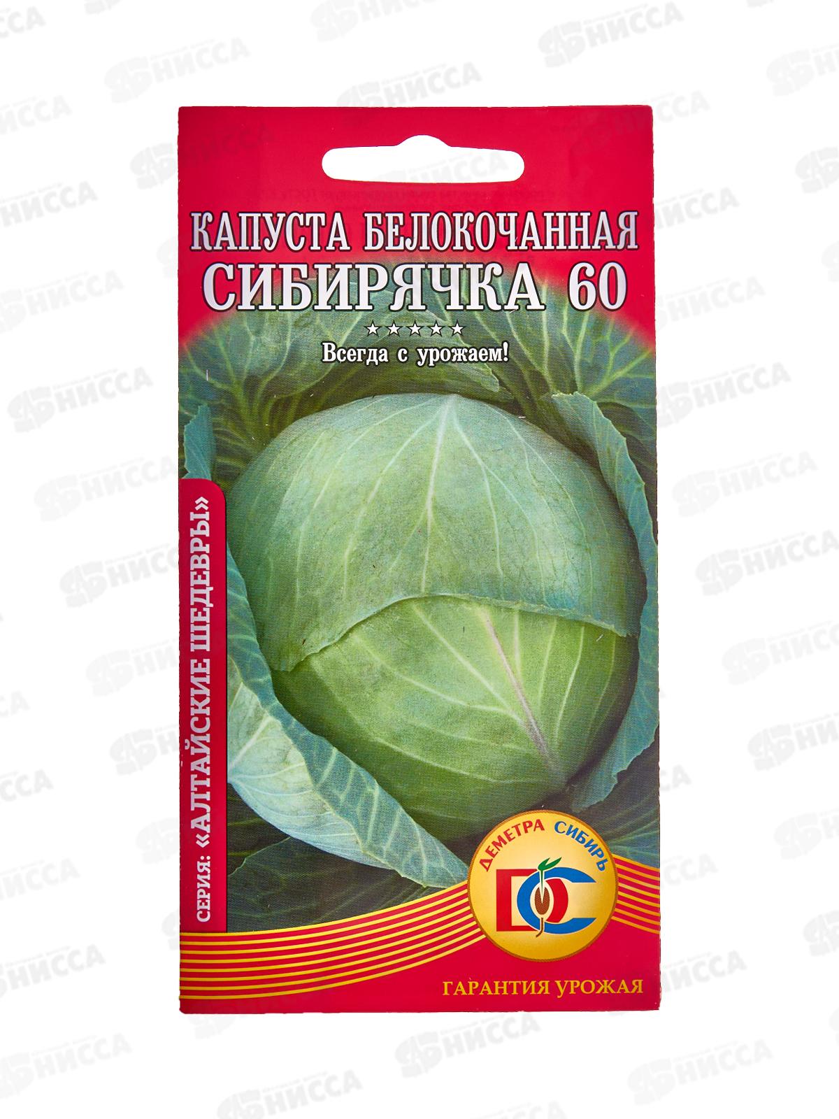 Капуста Сибирячка  60 (0,3гр) ДемСиб *10