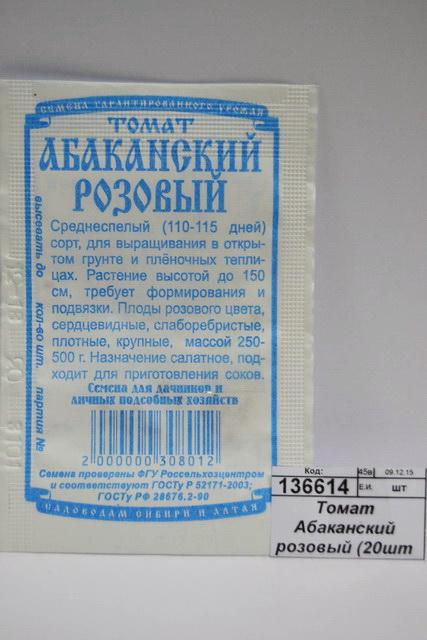 Томат Абаканский розовый (0,05г белый пакет) ДемСиб*20
