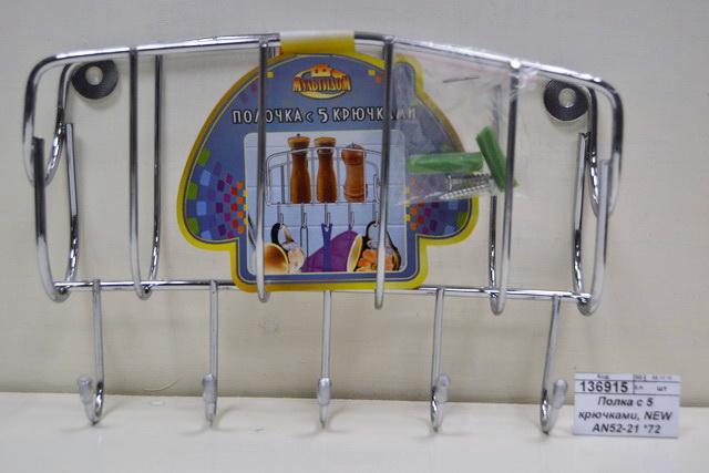 Полочка с 5 крючками, NEW AN52-21 *72