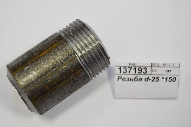 Резьба d-25 *150