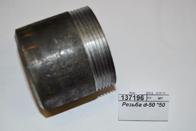Резьба d-50 *50