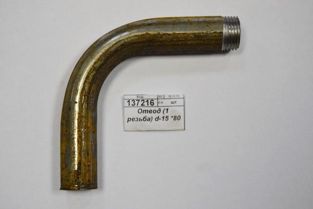 Отвод (1 резьба) d-15 *80