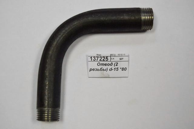 Отвод (2 резьбы) d-15 *80