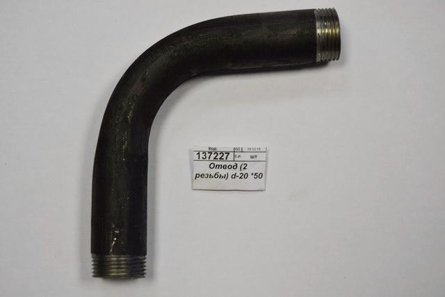 Отвод (2 резьбы) d-20 *50