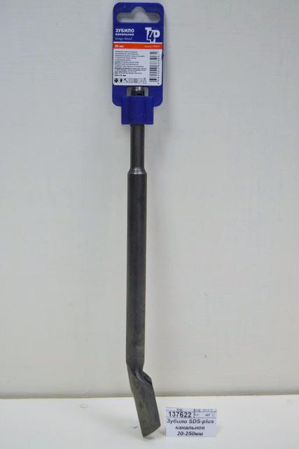 Зубило SDS-plus канальное 20-250мм 2708970 *10/100  Л