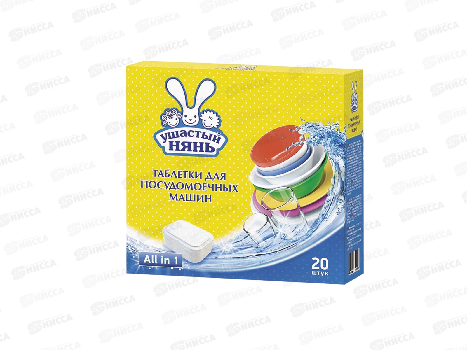 Ушастый нянь в  таблетках  для посудомоечных  машин  20штук  *14