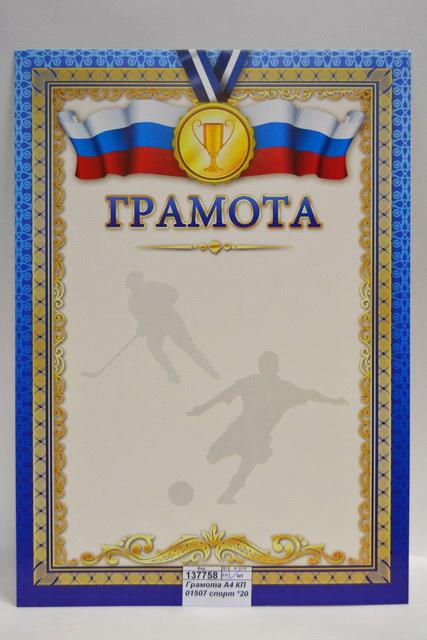 Грамота А4 КП 01507 спортивная госсимволикой *20