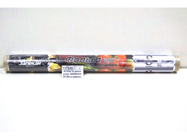 ФОЛЬГА алюминиевая универсальная ЗАПЕКАН 30*8м в пленке  *40