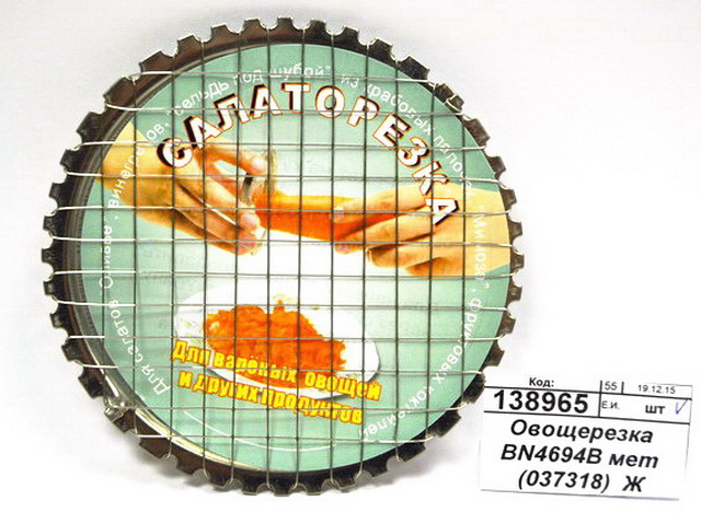 Овощерезка BN4694B металлическая (037318)  Ж