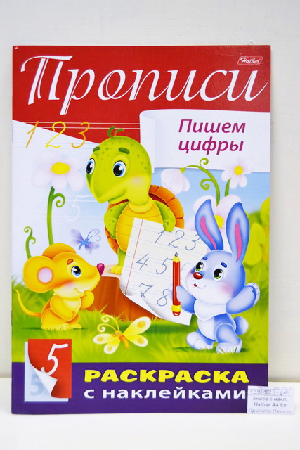 Книга с наклейками Hatber А4 8листов Прописи.Пишем цифры, 14297 *10/40