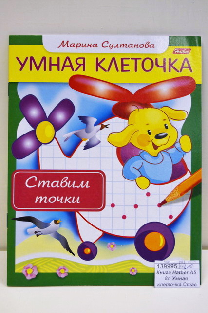 Книга Hatber А5 8л Умная клеточка.Ставим точки, 13041 *50