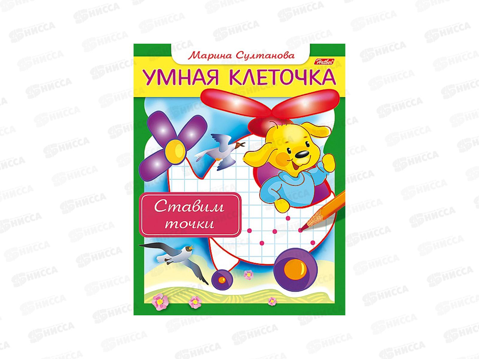 Книга Hatber А5 8л Умная клеточка.Ставим точки, 13041 *50