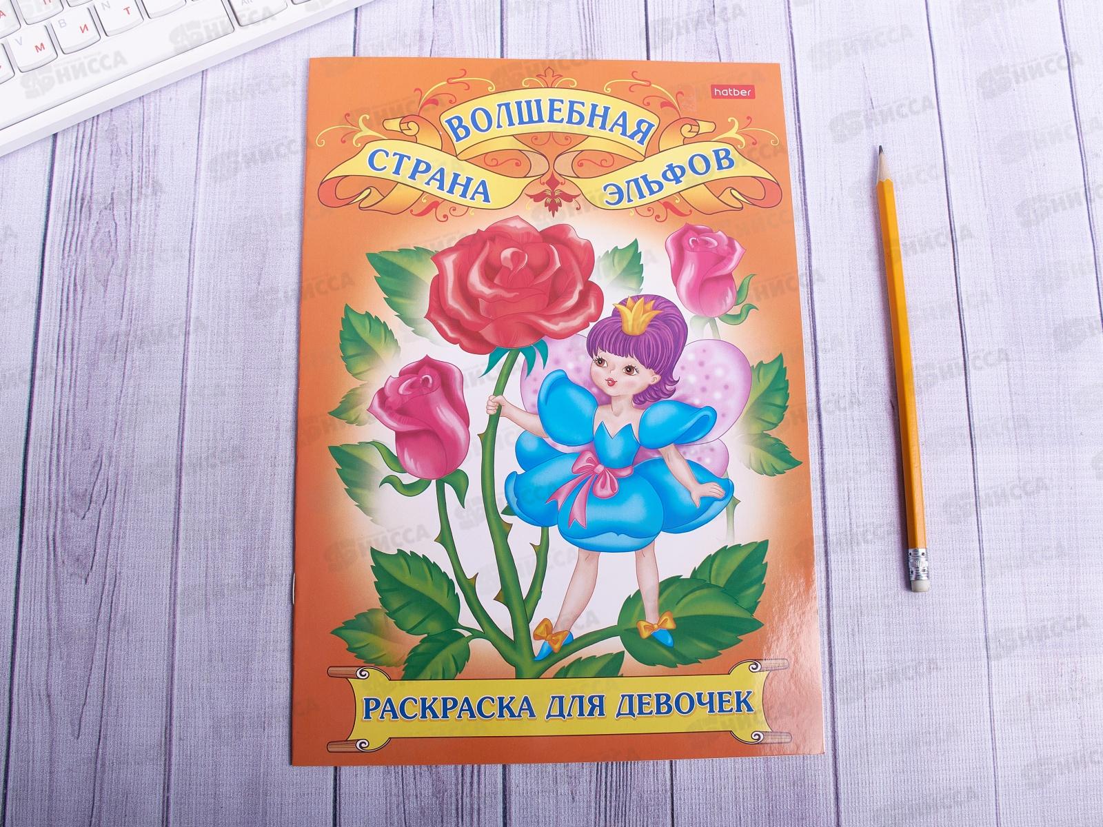 Раскраска Hatber А4 8 листов Для юных красавиц *  15/60