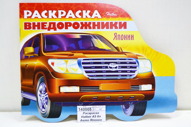 Раскраска Hatber А5 8листов Автомобили Японии (выпуск 4), высечка, 12733 * 50