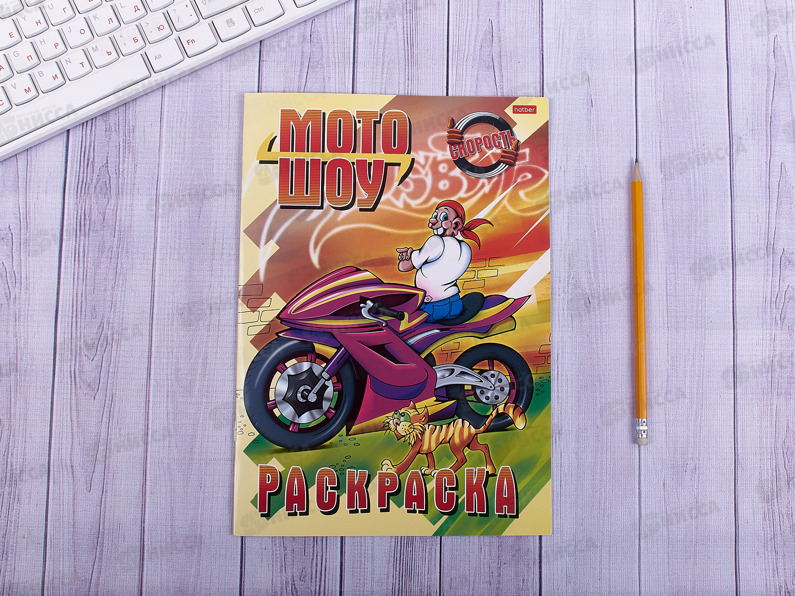 Раскраска Hatber А4 8л Автомотошоу 011323 *12/48