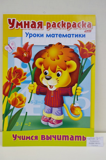 Раскраска Hatber А4 8листов Учимся вычитать, 03313 *  12/48