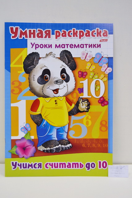 Раскраска Hatber А4 8листов  Учимся считать до 10, 03315 *  12/48