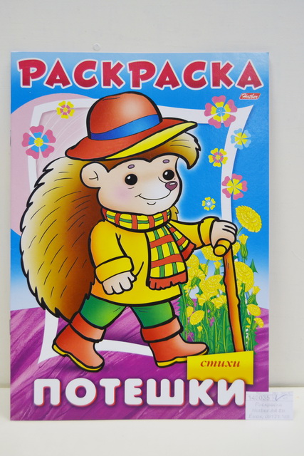 Раскраска Hatber А4 8листов Ёжик, 09171 *  12/48