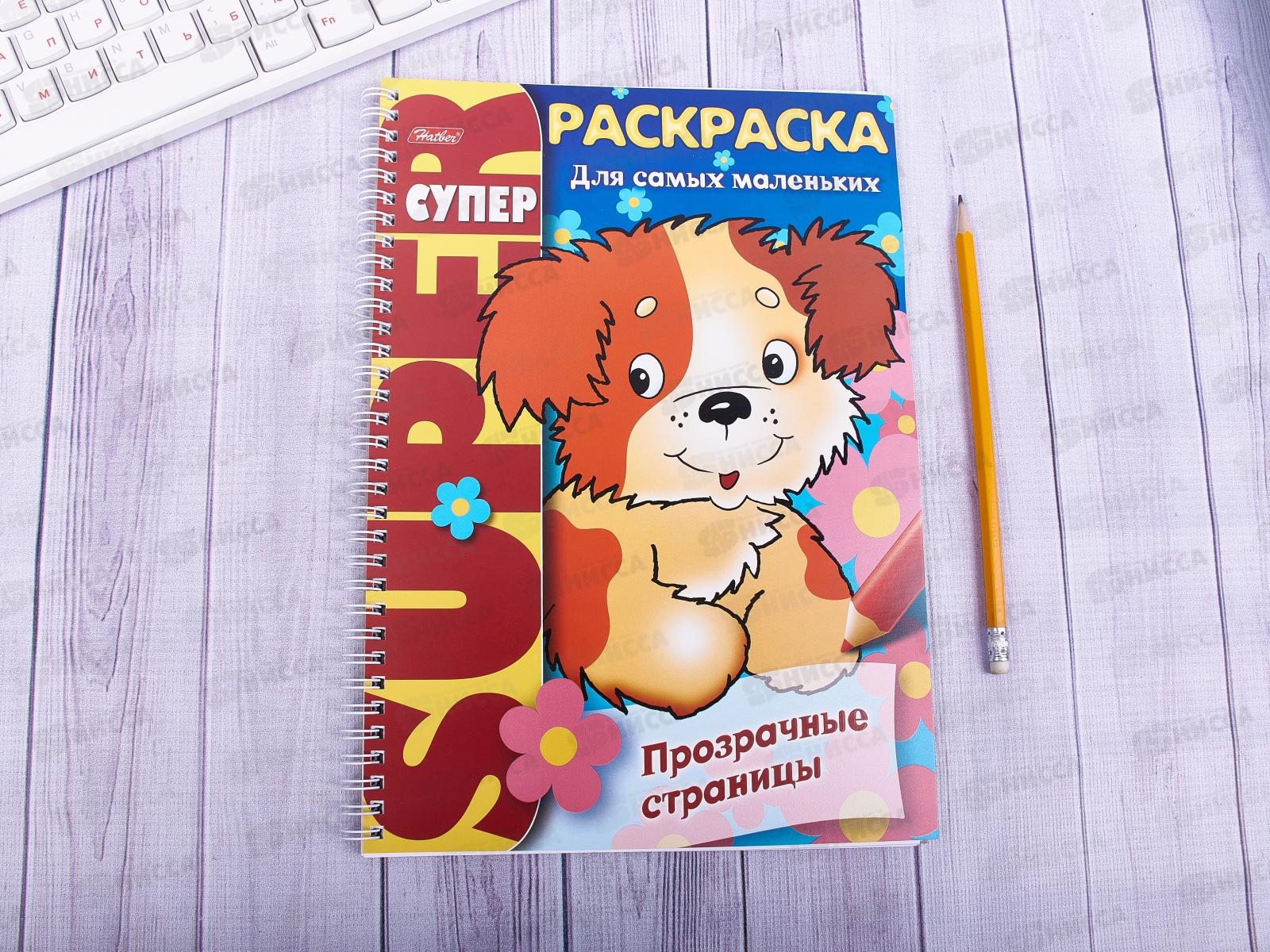 Супер-раскраска Hatber А4 32листа Прозрачные страницы.Щенок, на гребне, 06200 *24