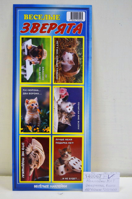 Наклейки ХАТ Веселые зверята, 6шт 40*60мм 005011 *20/100