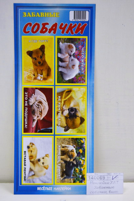 Наклейки ХАТ Забавные собачки, 6шт 40*60мм  005013 *20/100