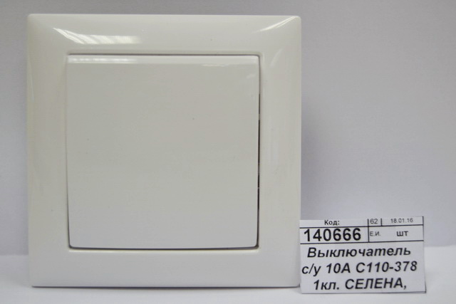 Выключатель скрытой установки 10А С110-378 1клавишный  СЕЛЕНА, 378 *60