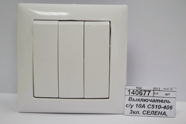 Выключатель скрытой установки 10А С510-406 3-х клавишный  СЕЛЕНА, 406 *60