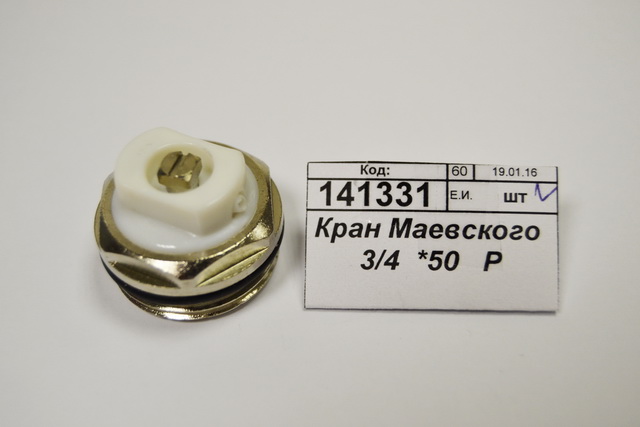 Кран Маевского 3/4  *50   Р