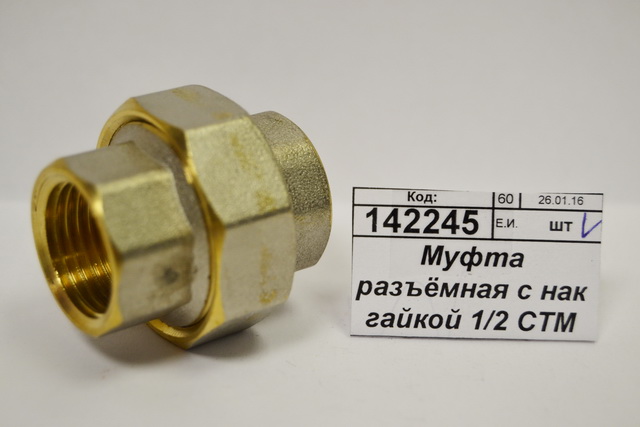 Муфта разъёмная с накидной гайкой 1/2&quot гайка/гайка СТМ *25