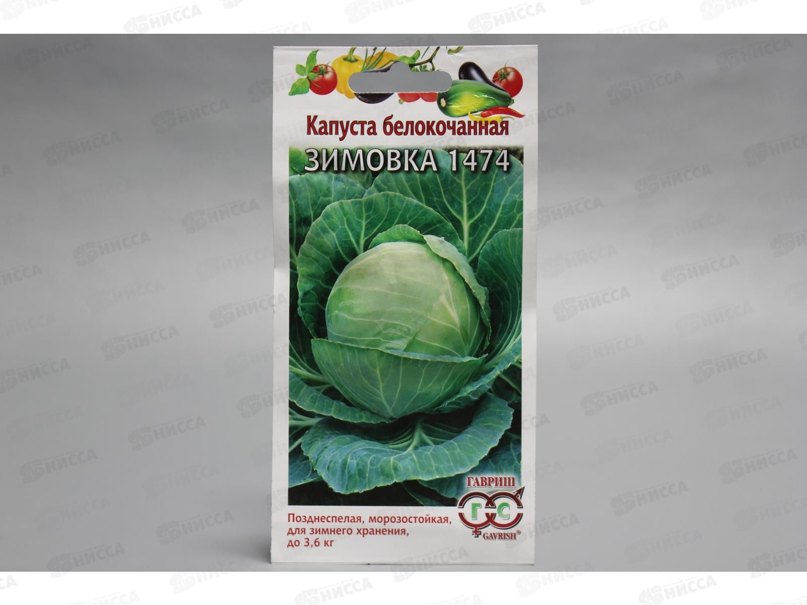 Капуста белокочанная Зимовка 1474 0,1 грамм  для хранения Н11  *10 ГШ