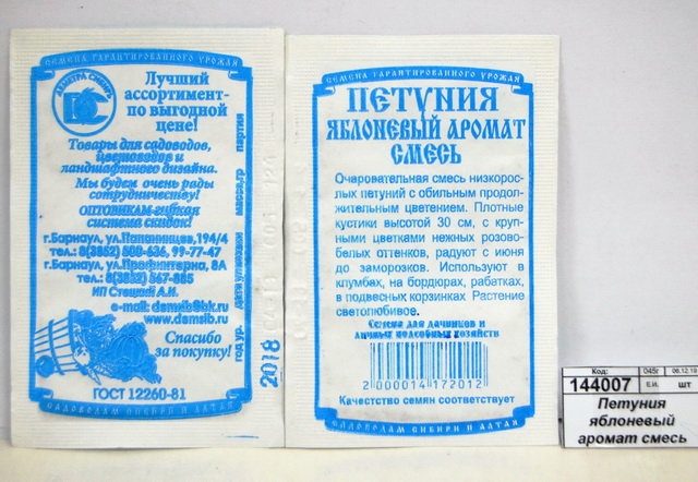 Петуния яблоневый аромат смесь (0,05гр белый пакет) *20 ДемСиб -