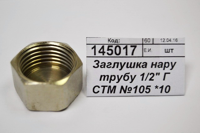 Заглушка на трубу 1/2&quot гайка СТМ *10/450