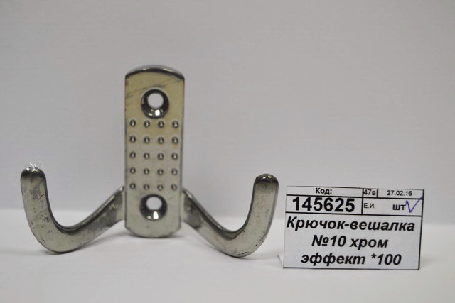 Крючок-вешалка №10 хром эффект *100