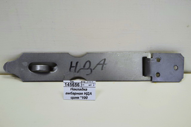 Накладка амбарная НДА цинк 180мм *50