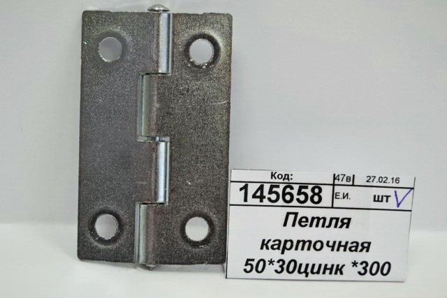 Петля карточная 50*30цинк *300