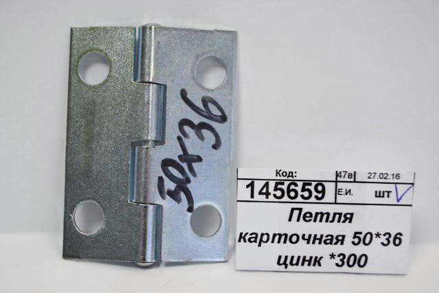 Петля карточная 50*36 цинк *300