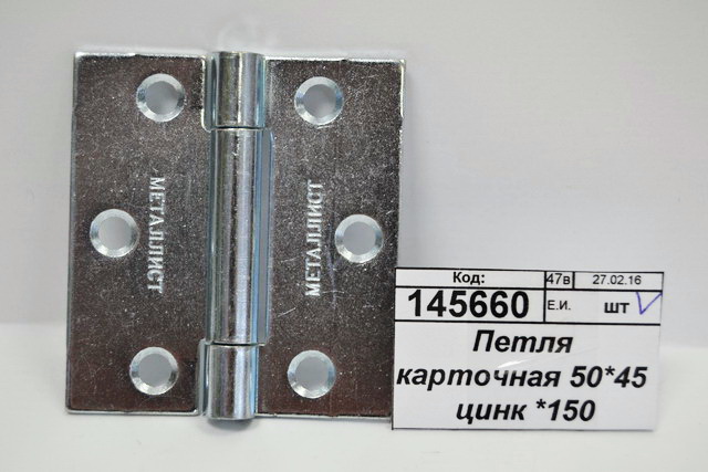 Петля карточная 50*45 цинк *150