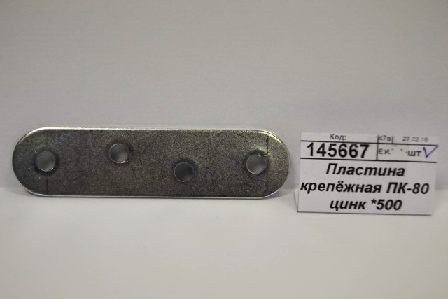 Пластина крепёжная ПК-80 цинк *500