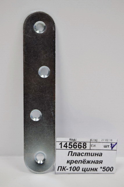 Пластина крепёжная ПК-100 цинк *300