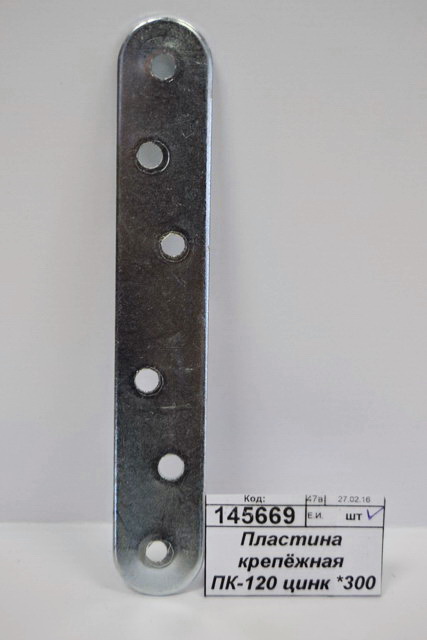 Пластина крепёжная ПК-120 цинк *300