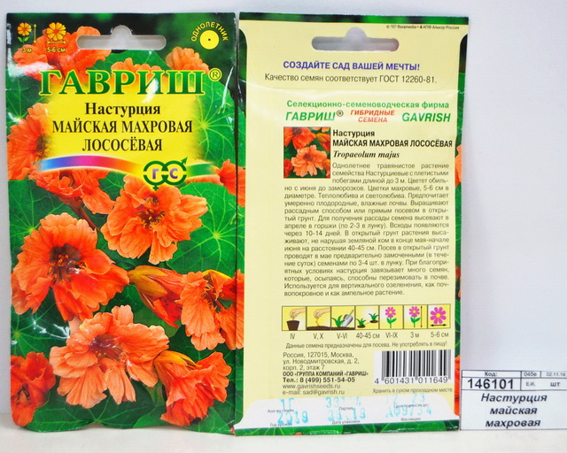 Настурция майская махровая Лососевая 1,0 грамм   *10 ГШ