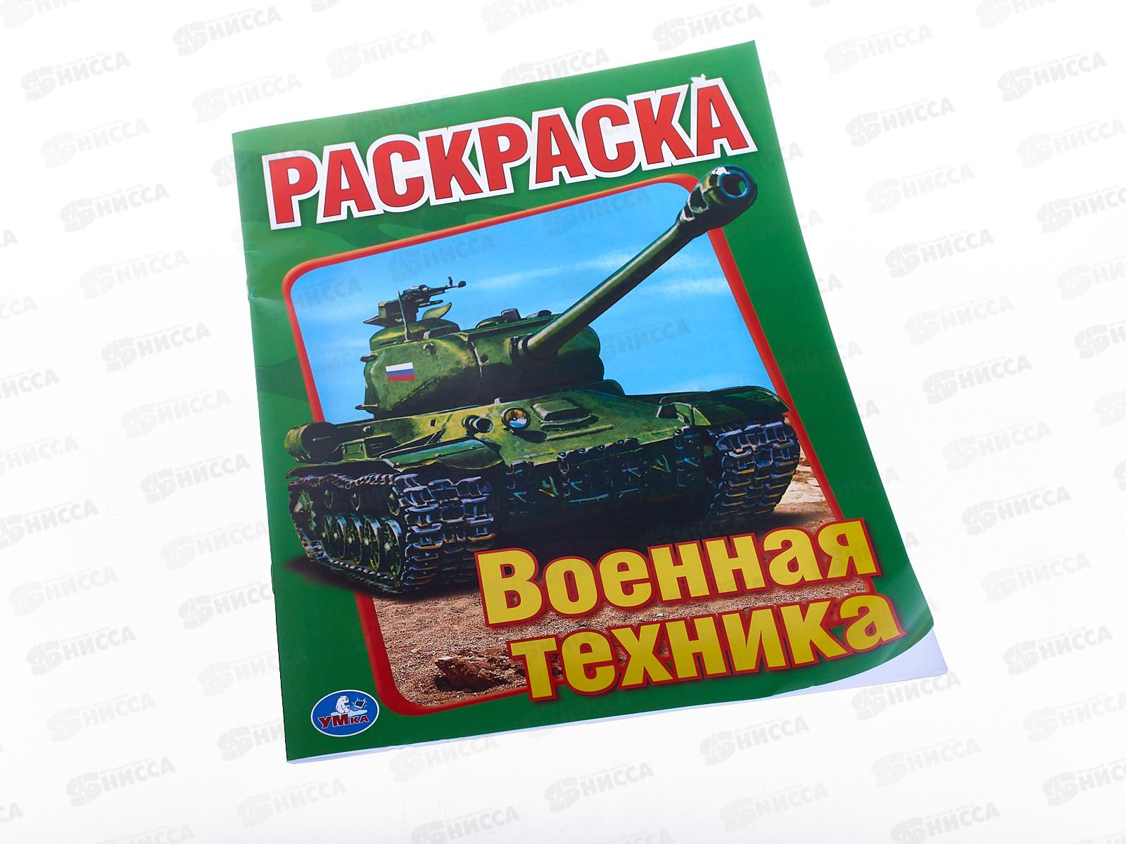 Раскраска "УМКА" 00826-2, Первая раскраска. Военная техника 16стр. *50