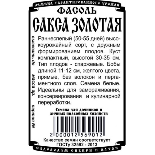 Фасоль спаржевая Золотая Сакса (5гр б/п) ДемСиб