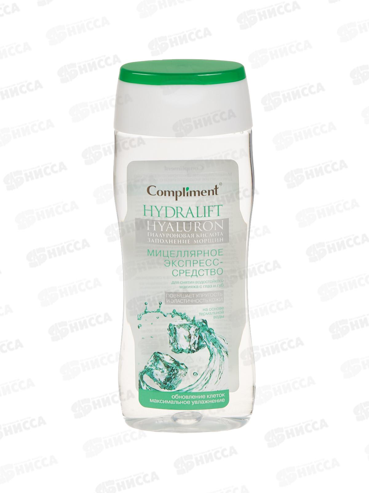 КОМПЛИМЕНТ Hydralift Hyaluron Мицеллярное Экспресс-средство для снятия макияжа *15