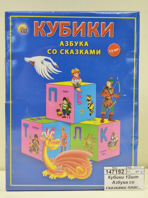 Кубики 12шт Азбука со сказками пластик К12-0286 *16