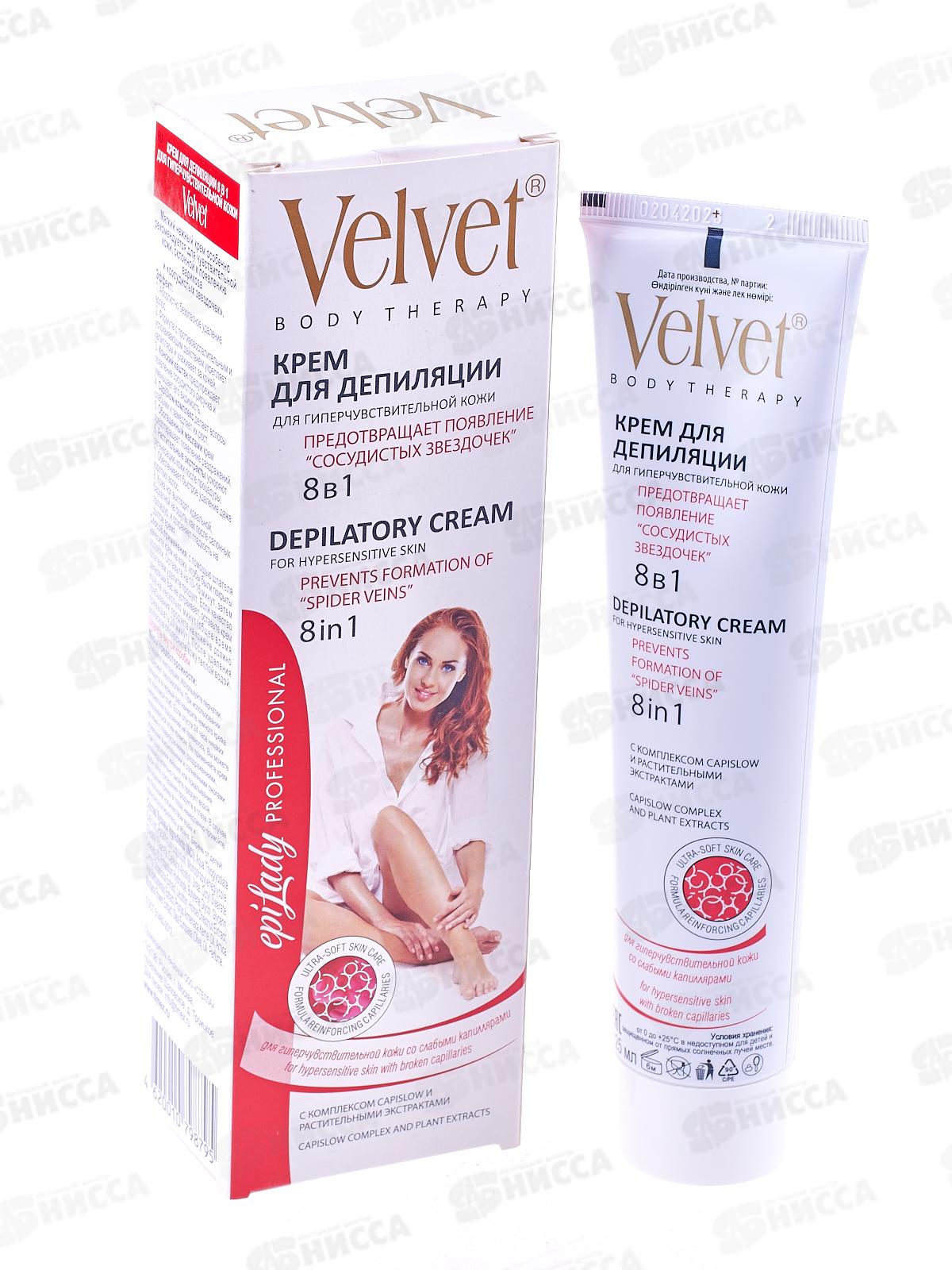 ВЕЛЬВЕТ Депилятор 125мл 8в1 для гиперчувствительной кожи *16