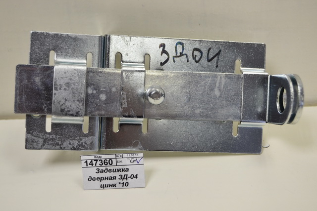 Задвижка дверная ЗД-04 цинк *10