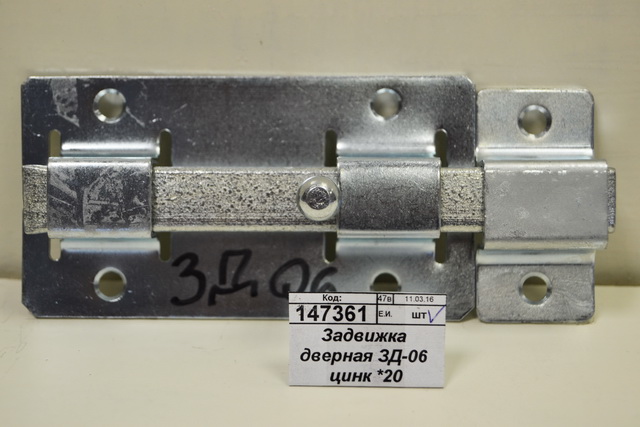 Задвижка дверная ЗД-06 цинк *20